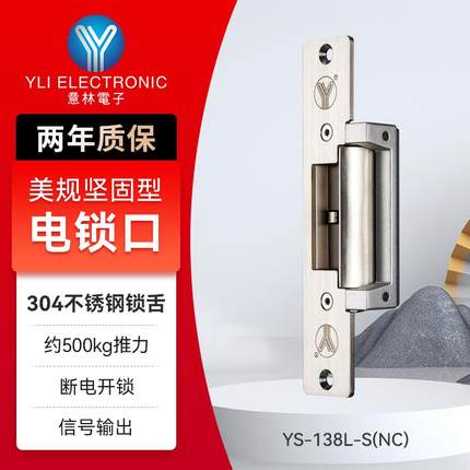 YLI/意林电子YS-138电锁口带信号反馈坚固门禁系统欧式可调电控锁