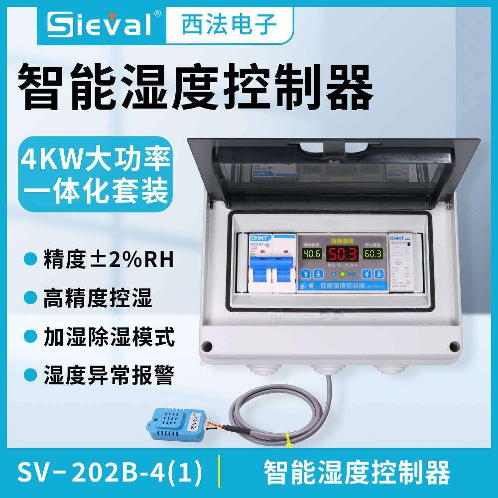 西法电子 湿度控制器 高精度2% 220V/4KW大功率套装SV-202B-4(1)