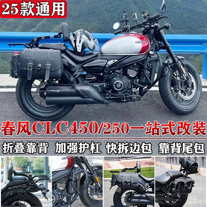 适用于 于春风450clc护杠边包clc250折叠靠背货架帆布包改装配件