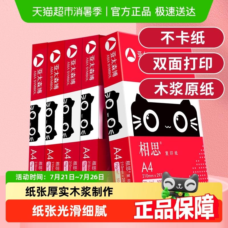 亚太森博相思a4纸 打印复印纸白纸草稿画画办公办公室用纸