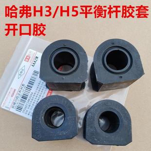 哈弗H5平衡杆胶套平衡杠稳定杆衬套吊杆胶套哈弗CUVH3H5开口胶