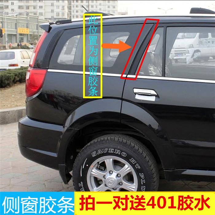 众泰5008 长城哈弗CUV哈佛H3哈佛H5欧风至尊尾窗玻璃胶条 密封条