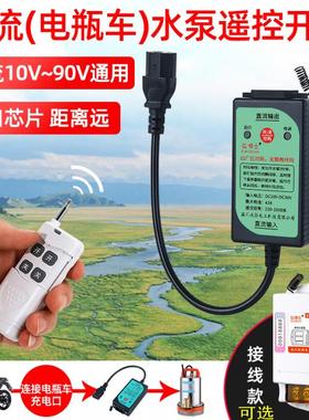 直流遥控开关DC12V24V48V60V90V电动车水泵遥控器电瓶车电源开关