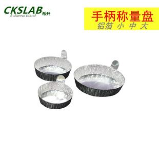 铝箔称量皿带手柄铝质称量器皿实验室秤量船粉末液体称量盘 30/42