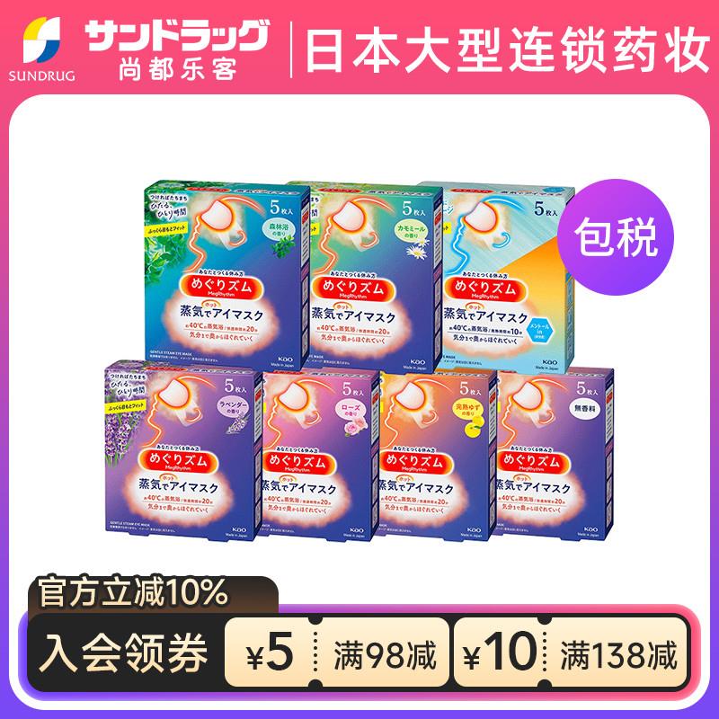 花王美舒律蒸汽眼罩5片多种香型舒缓眼部疲劳放松Sundrug保税