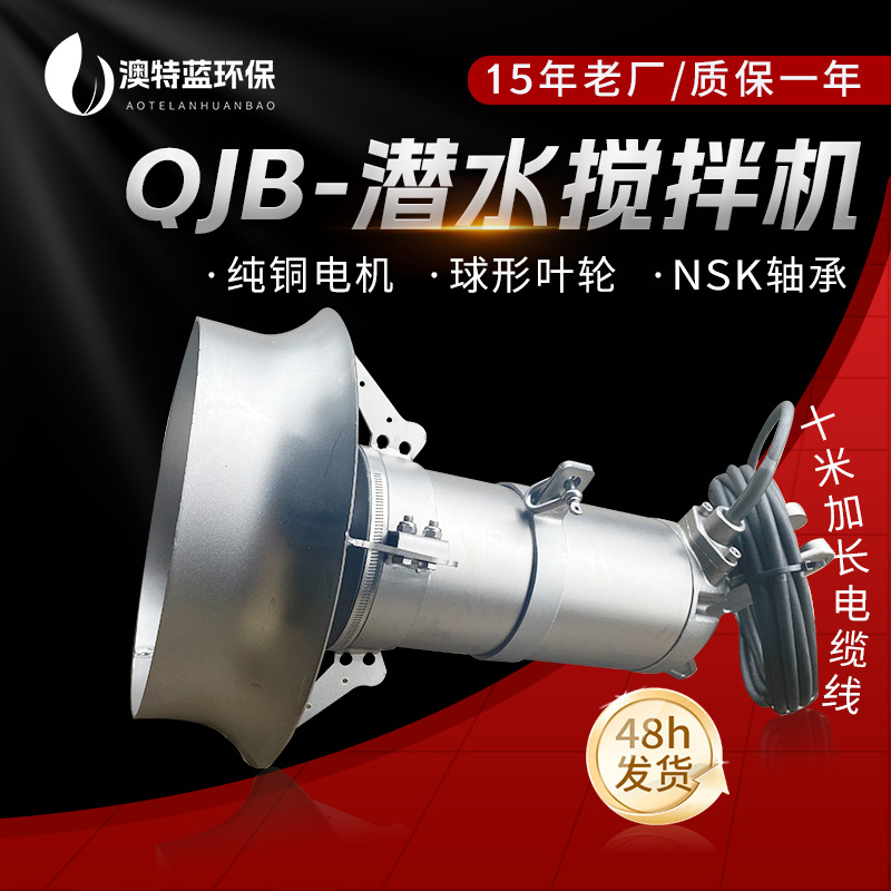 QJB潜水搅拌机 污水厂调节池厌氧池搅拌器 高效不锈钢潜水搅拌器