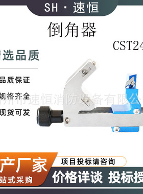 KORT/科瑞特CST240倒角器适用于35KV以下直径15-60mm电缆倒角器