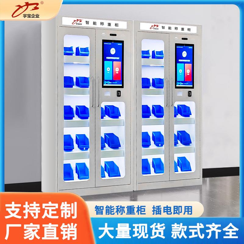 智能称重物料管理柜螺丝称重储存柜车间耗材自助领用柜零件工具柜