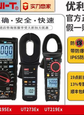 优利德本安防爆UT195Ex万用表219Ex钳形表309Ex测温仪273Ex接地仪