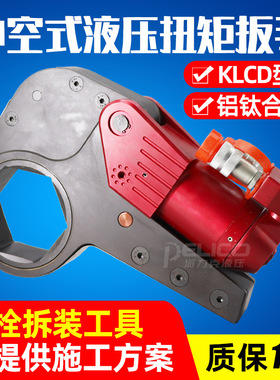 KLCD中空式液压扭矩扳手3/4/8/14型电动同步铝钛合金重型液压扳手