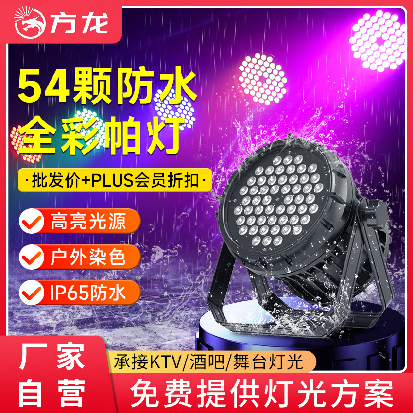 IP65防水帕灯54颗户外舞台灯光演出景区工程亮化灯建筑染色照树灯