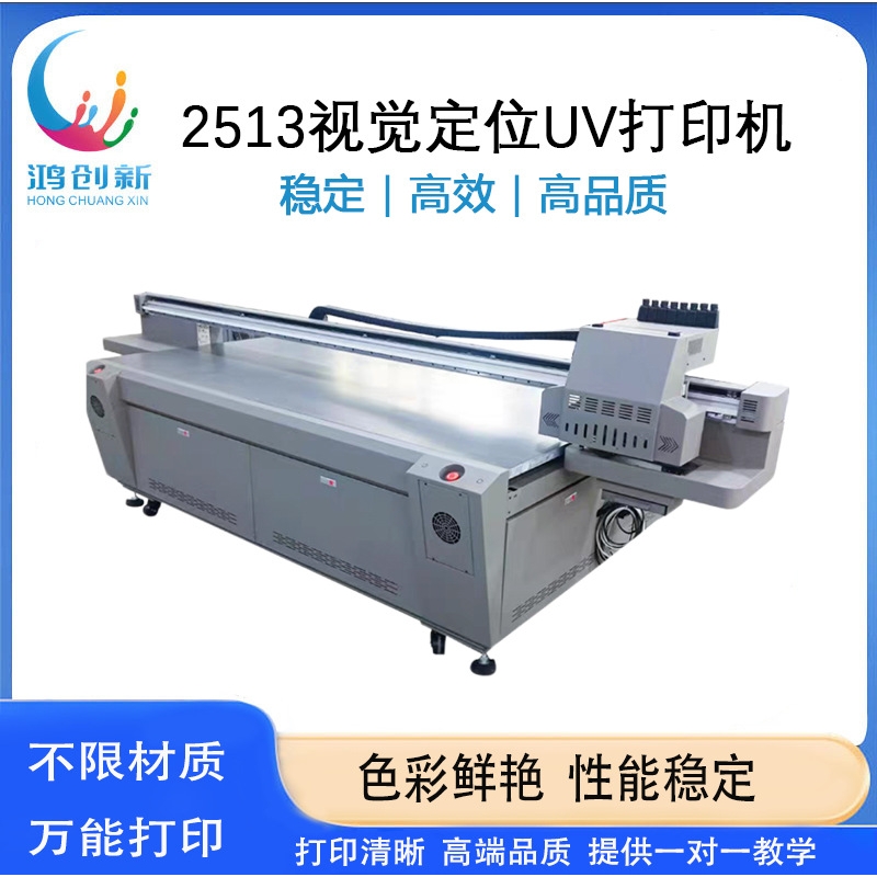 鸿创新2513uv平板打印机工业级亚克力手机壳转印贴金属万能打印机