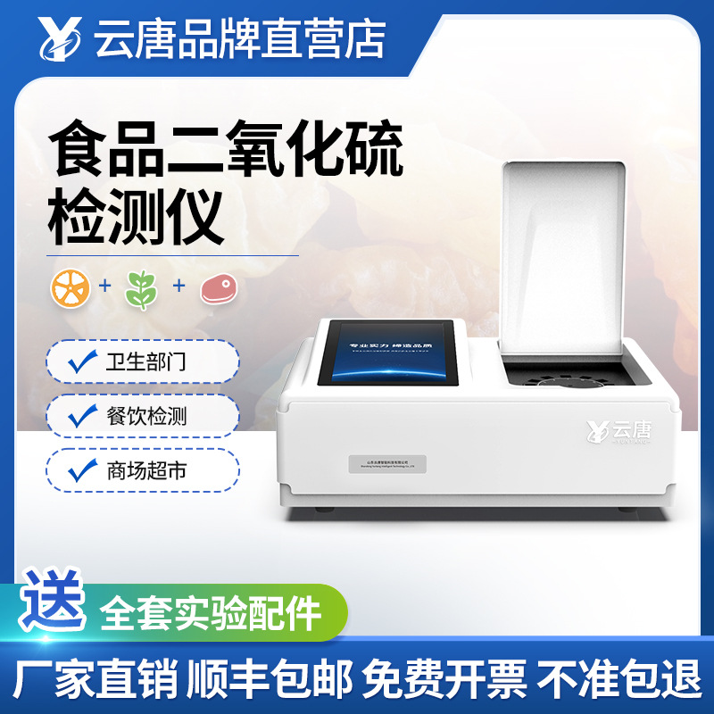 食品安全检测仪二氧化硫快速分析仪器硫化物速测监测测定仪器