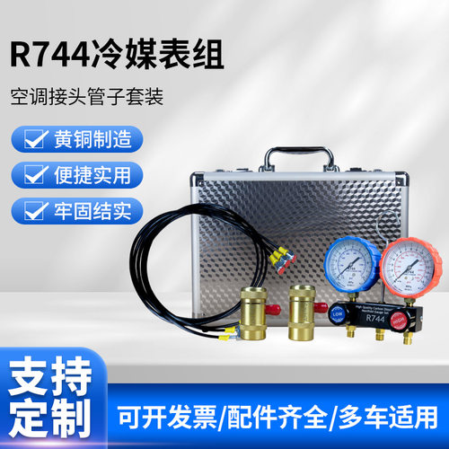 汽车空调冷媒表组 R744压力仪表组加氟冰种表组合工具厂家