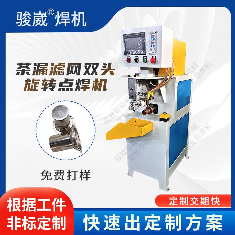 镀锌不锈钢金属无痕碰焊茶漏滤网双头旋转点焊机中频逆变焊接设备