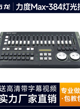正品力度AMX384灯光控台512控制器superpro 512舞台调光切换台