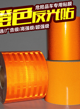15cm橙色反光贴危n险化学品车橙色带油罐车反光膜车身贴反光条爆