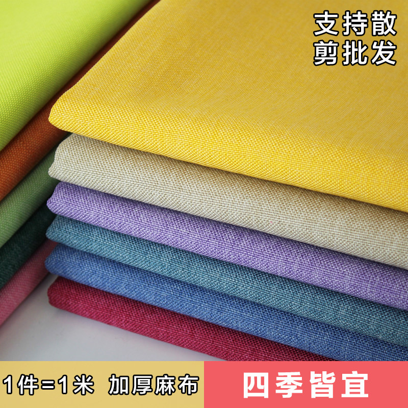 沙发布料加厚棉麻料欧式r沙发垫细亚麻桌布面料素色手工防尘布硬