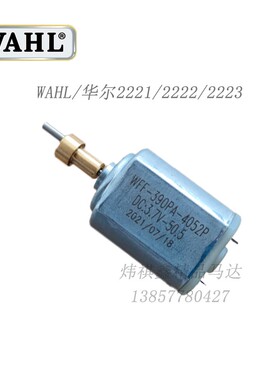 华尔马达电机推剪2221马达理A发剪配件发动机2235推子电动机