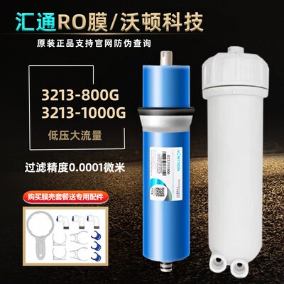 沃顿汇通反渗透RO膜3013r-800/3213-1000直饮净水器大流量全套膜