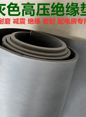 灰色绝缘橡胶垫配电房高p压绝缘垫胶皮配电室橡胶板5mm10kv绝缘垫