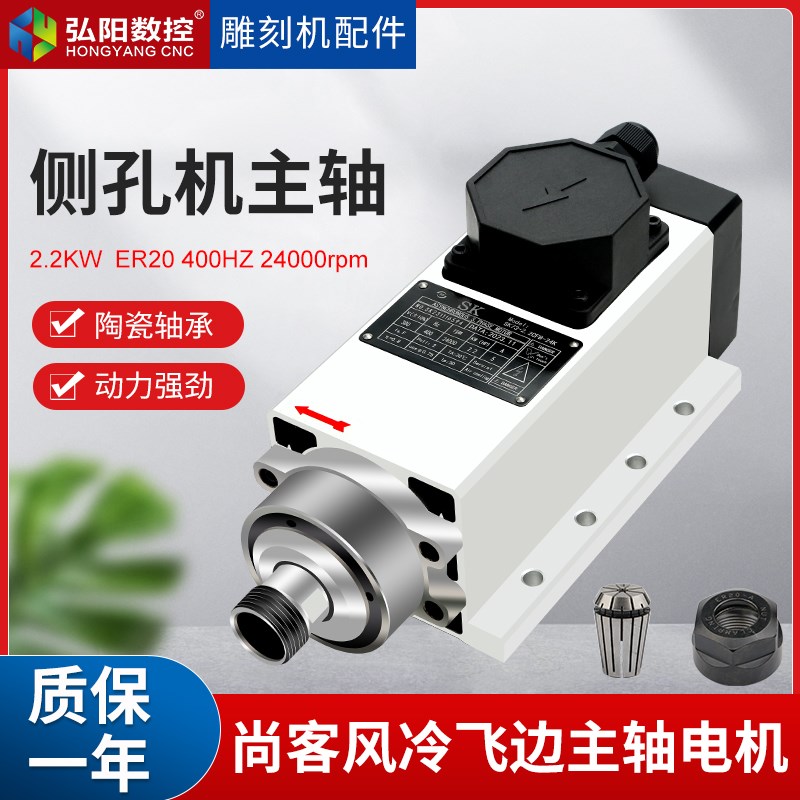尚客侧孔机主轴电机2.2kw ER20方形风冷四轴承广T告木工雕刻机配