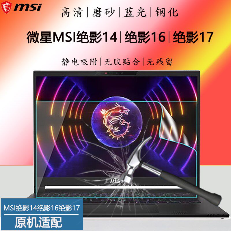适用微星MSI绝影14绝影16绝影17绝影18笔记本屏保Studio电脑钢化