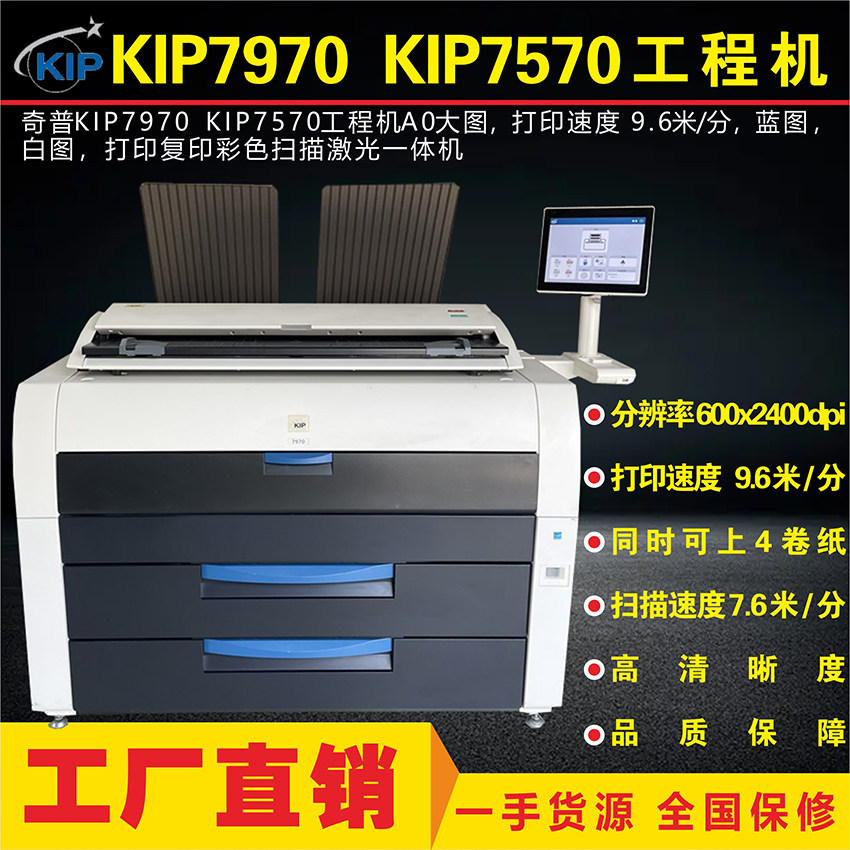 奇普kip7570 7970多功能激光蓝图打印机彩色扫描U仪一体机冲冠特
