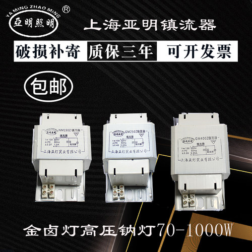 上海亚明金卤灯高压钠灯镇流器 GM150W 70W400W1000WW金卤灯镇流