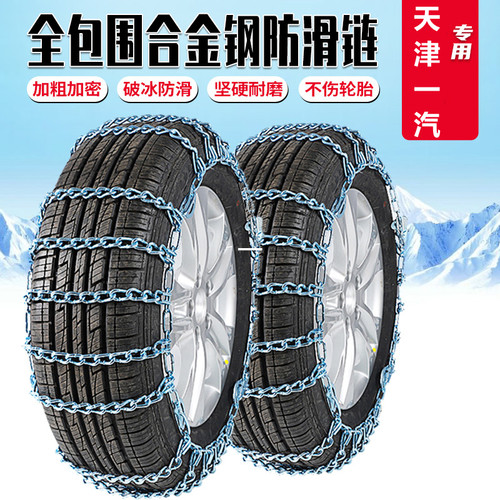 一汽佳宝V52V80V75Vq77森雅S80 M80 R7 R9 R8汽车轮胎防滑链铁炼