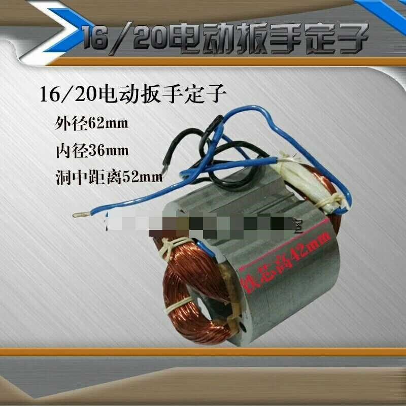 电动扳手配件16o/20通用电动扳手定子电扳手电机