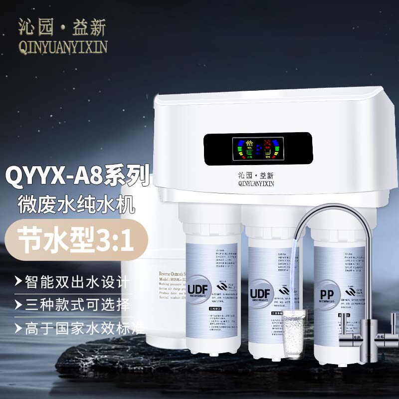 沁园益新家用RO反渗透净水器YX-B01A8微废水节水型厨房直饮纯水机