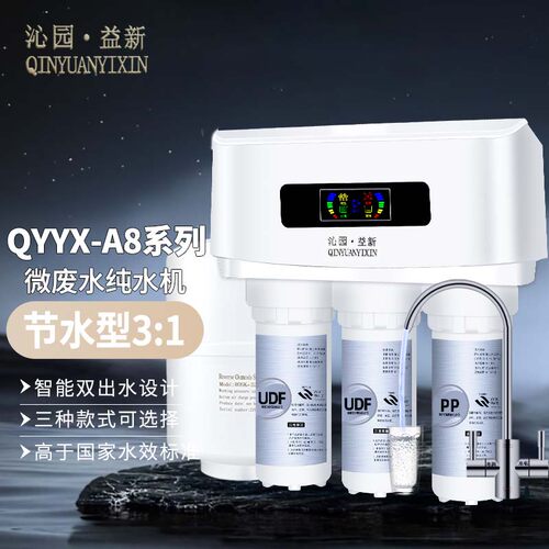 沁园益新家用RO反渗透净水器YX-B01A8微废水节水型厨房直饮纯水机