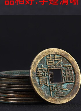 乾隆通宝铜钱家居五帝钱纯铜挂件C乾隆铜钱乾道嘉三帝钱可用装饰