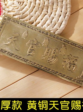 黄铜加厚天官赐福牌匾横版v门牌铜牌大门对门挂件门贴邻居隐形窗