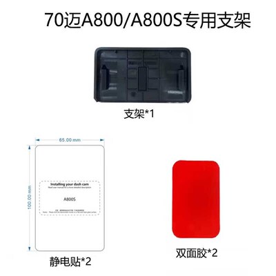 70迈行车记录仪A800/A800S专用支架底座静电贴安V装配件包双面贴
