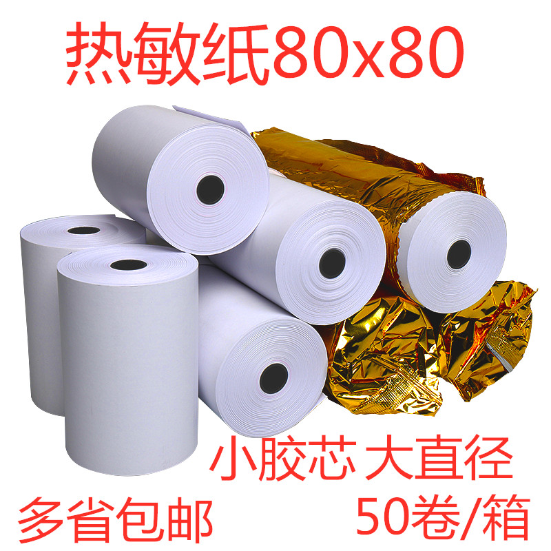 收银纸57x50热敏纸57x40打印纸57Ax30热敏收银纸80x40x50x60x80