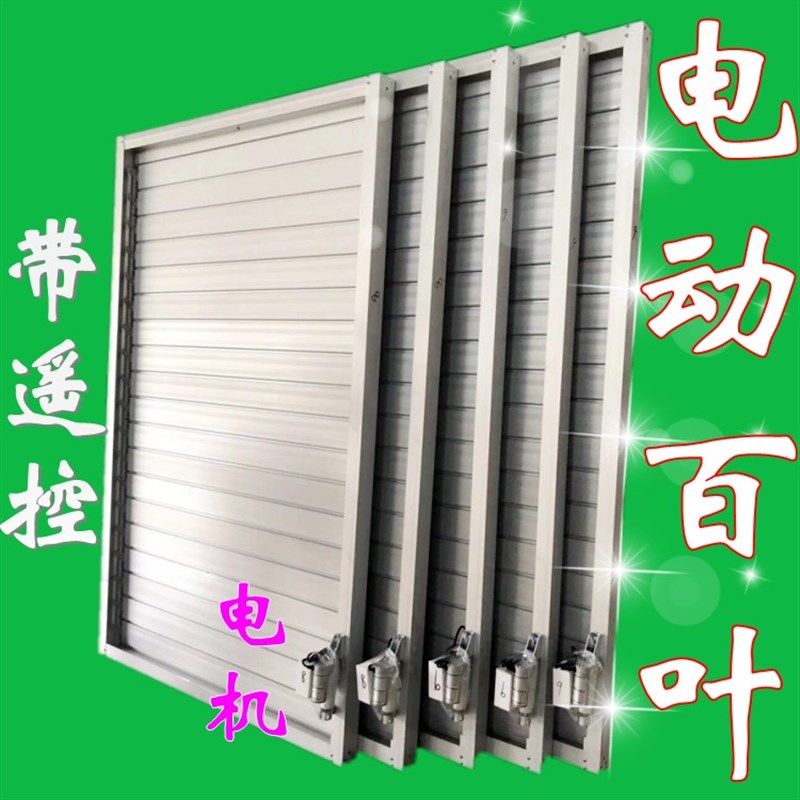定做铝合金联动百叶窗电动百叶带遥E控防雨百叶防风防沙铝合金百
