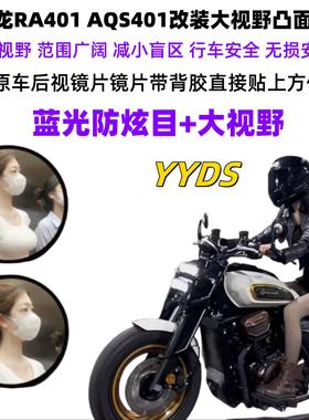 适用赛科龙AQS401改装大视野后视镜片RA2 250 RA401蓝光防炫目