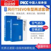 适用于东风东风T5Evo空调滤清器原装 车21车型22活性炭1.5滤清器空