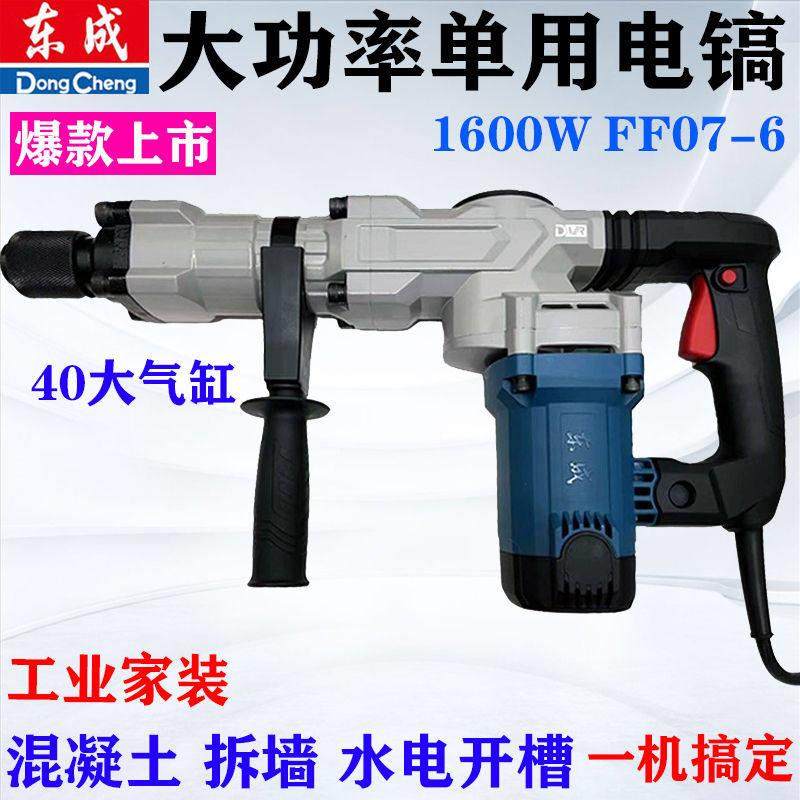 东成单用电镐Z1G-FF07-6大功率1600W水电安装混凝土开 槽锤镐工具,五金/工具,电锤,淘宝优惠券,粉丝福利购,淘宝优惠卷