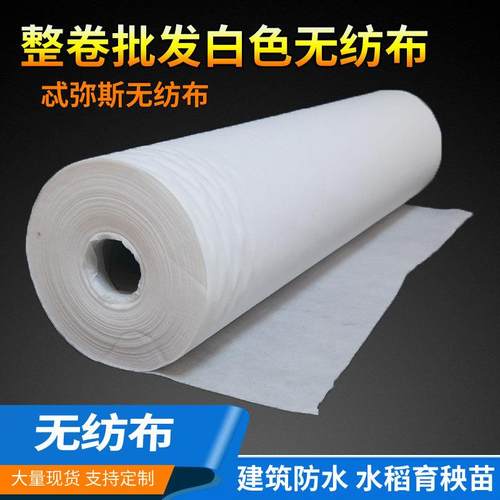 白色无纺布料花箱内衬背景防尘沙发底部工程防水整卷加厚工厂直销