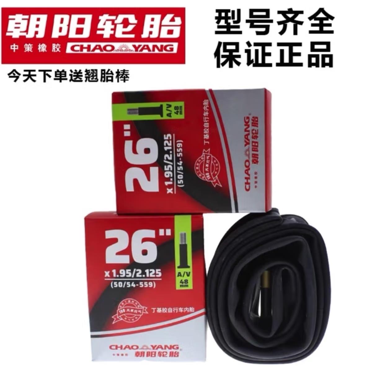 朝阳轮胎山地自行车内胎20/22/24/26/27.5寸单车美嘴折叠车胎里带