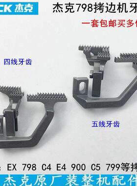 杰克798拷克机送布牙齿2071400100缝纫机EX锁边包缝机五四线 线牙