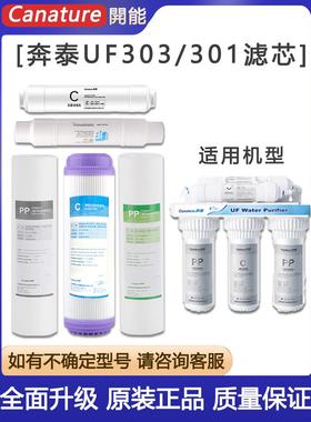凯能本泰净水器滤芯超滤机Bnc-Uf303/301家用Pp棉超滤后置