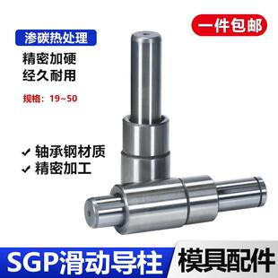 SGP滑动导柱导套精密五金冷冲压铸模具配件加硬模架外指向柱组件