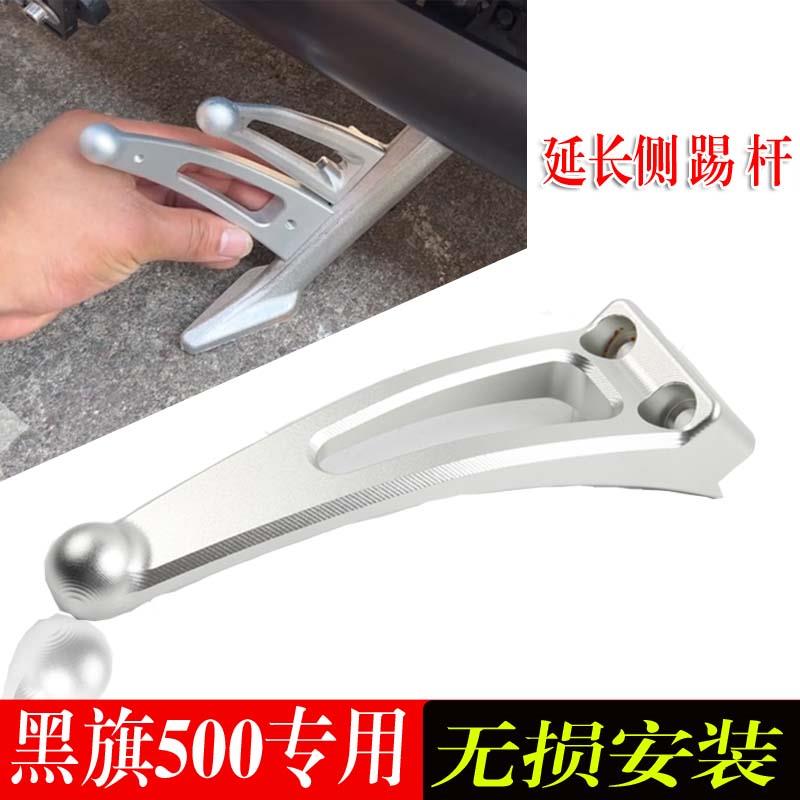 适用黑旗500边撑延长辅助块支架黑旗500防踩空改装脚撑辅助支架