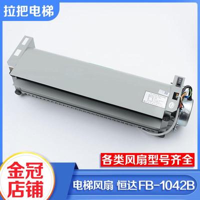 苏州恒达FB-1042B电梯轿厢专用横流风扇日立风机FB-9B适用通力