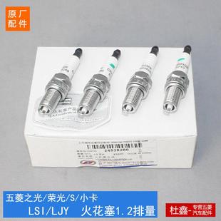 荣光 宏光S 宝骏310 LSI发动机 原厂五菱之光 1.2火花塞