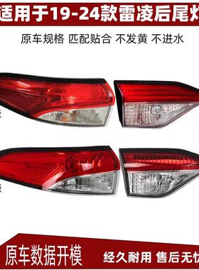适配19-22-24年款新雷凌双擎后尾灯总成LED煞车转向倒车灯罩外壳